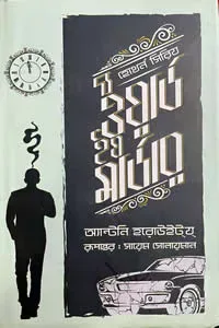 দ্য ওয়ার্ড ইয মার্ডার
