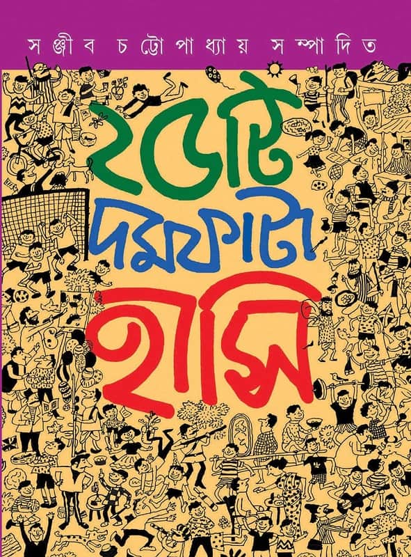২৫টি দমফাটা হাসি
