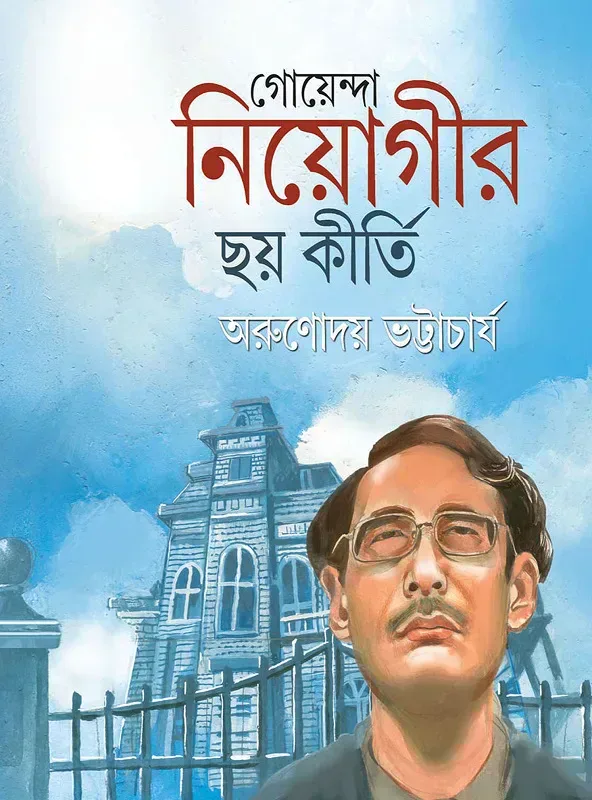 গোয়েন্দা নিয়োগীর ছয় কীর্তি