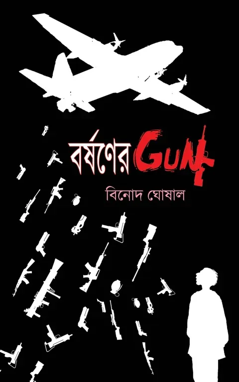 বর্ষণের Gun