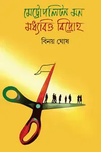 মেট্রোপলিটন মন মধ্যবিত্ত বিদ্রোহ