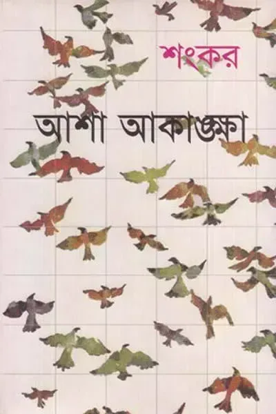 আশা-আকাঙ্ক্ষা