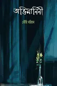 অভিমানিনী