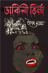 ডাকিনী ভিলা