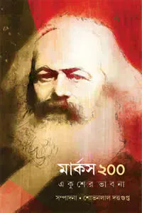 মার্কস ২০০ : একুশের ভাবনা