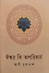 ঈশ্বর কি অপরিহার্য
