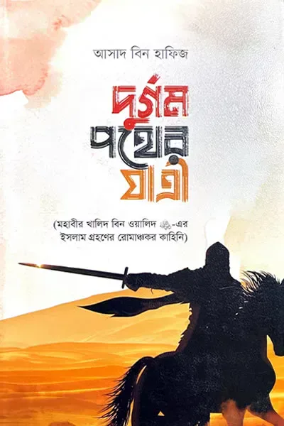 দুর্গম পথের যাত্রী