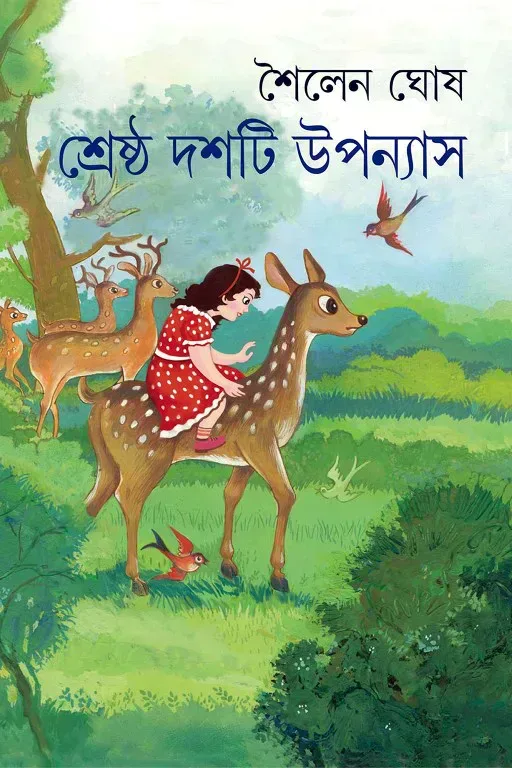 শ্রেষ্ঠ দশটি উপন্যাস