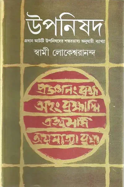 উপনিষদ (প্রথম ভাগ)