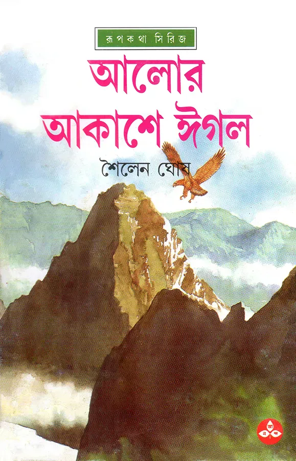আলোর আকাশে ঈগল