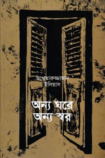 অন্য ঘরে অন্য স্বর