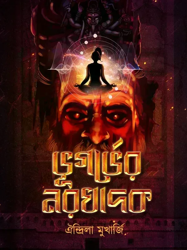 ভূগর্ভের নরখাদক