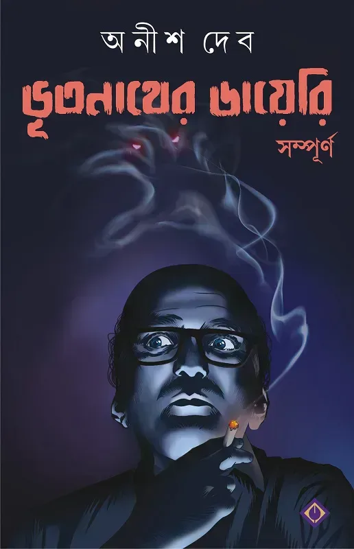 ভূতনাথের ডায়েরি সম্পূর্ণ