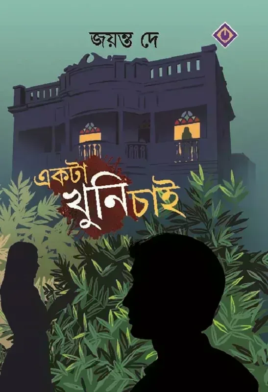 একটা খুনি চাই