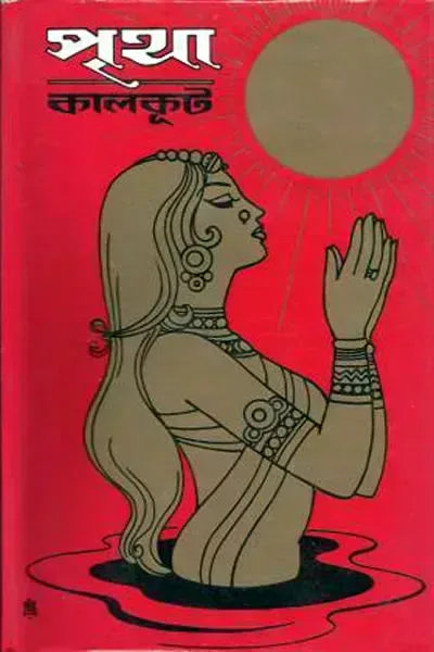 পৃথা
