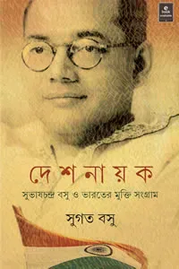 দেশনায়ক : সুভাষচন্দ্র বসু ও ভারতের মুক্তি সংগ্রাম