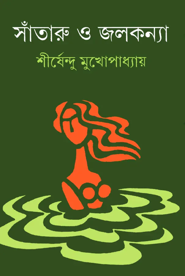 সাঁতারু ও জলকন্যা