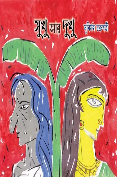 সুখু আর দুখু