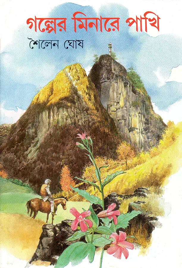 গল্পের মিনারে পাখি