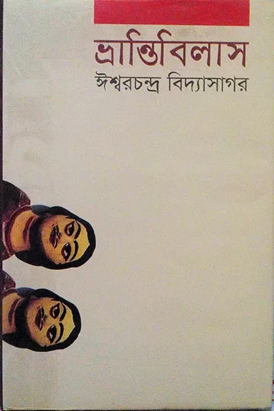 ভ্রান্তিবিলাস