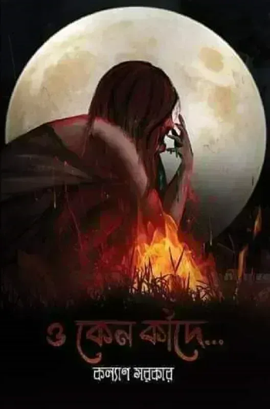 ও কেন কাঁদে