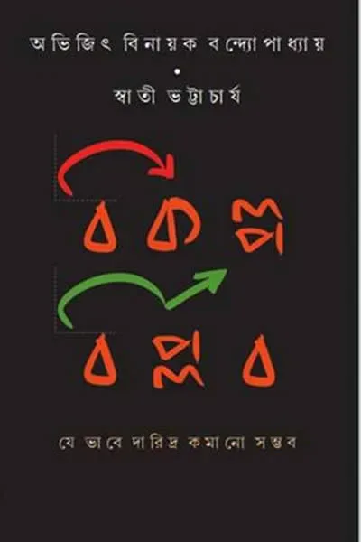 বিকল্প বিপ্লব : যে ভাবে দারিদ্র কমানো সম্ভব