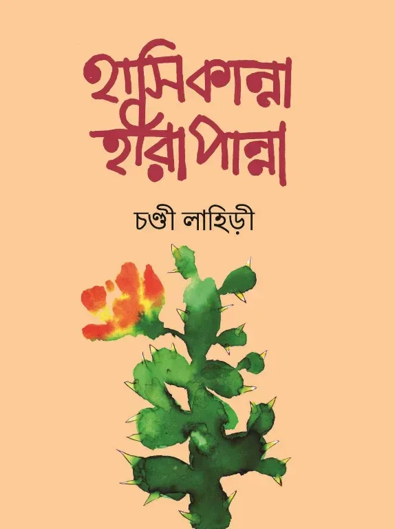 হাসি কান্না হীরা পান্না