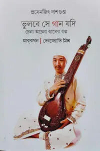 ভুলবে সে গান যদি