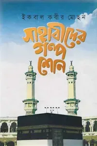 সাহাবীদের গল্প শোন
