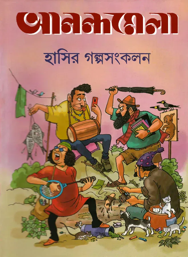 আনন্দমেলা হাসির গল্পসংকলন