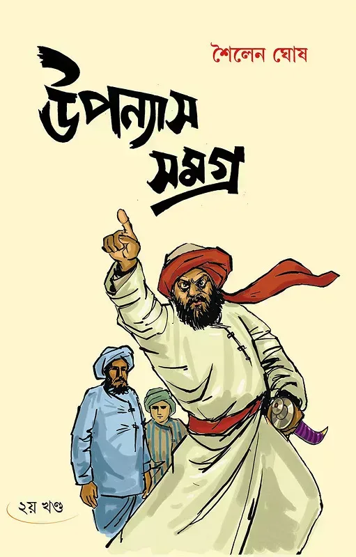 উপন্যাস সমগ্র ২য় খণ্ড