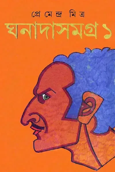ঘনাদা সমগ্র ১
