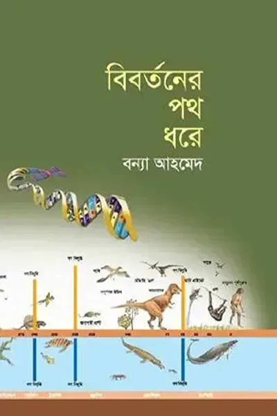 বিবর্তনের পথ ধরে