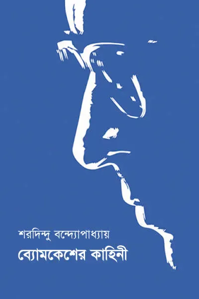 ব্যোমকেশের কাহিনী