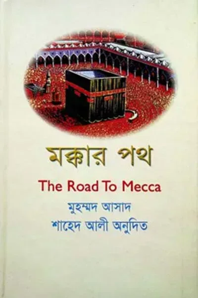 মক্কার পথ