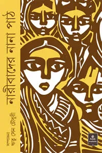 নারীবাদের নানা পাঠ