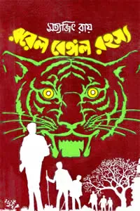রয়েল বেঙ্গল রহস্য