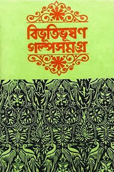 গল্প সমগ্র