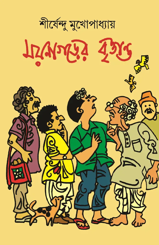 ময়নাগড়ের বৃত্তান্ত