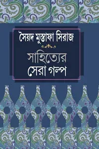 সৈয়দ মুস্তাফা সিরাজ : সাহিত্যের সেরা গল্প
