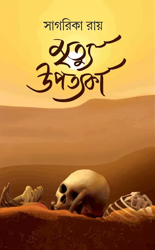 মৃত্যু উপত্যকা