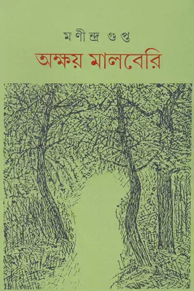 অক্ষয় মালবেরি
