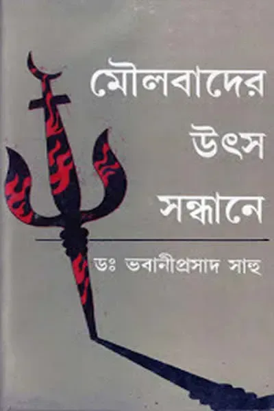 মৌলবাদের উৎস সন্ধানে