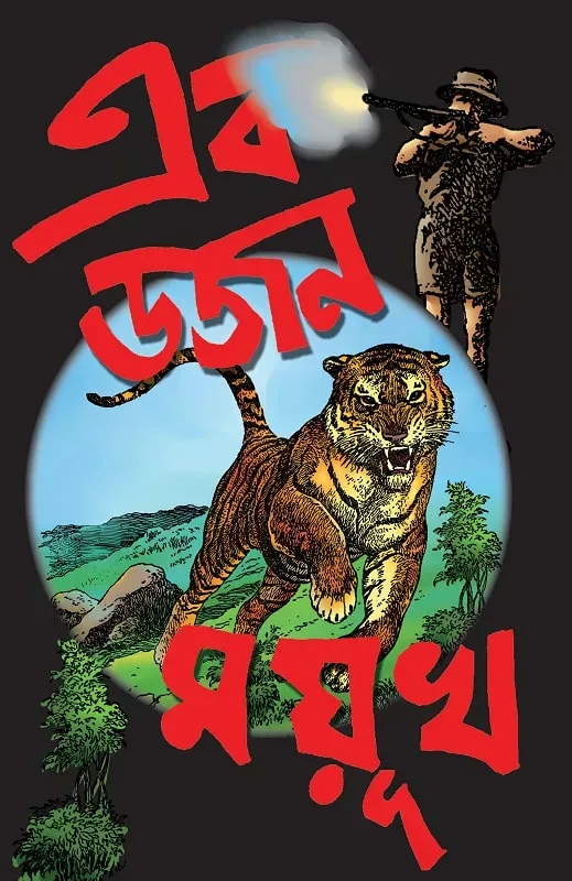 এক ডজন ময়ূখ