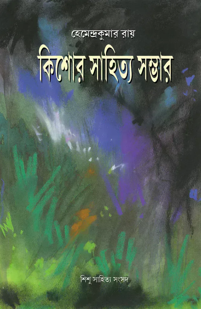 কিশোর সাহিত্য সম্ভার