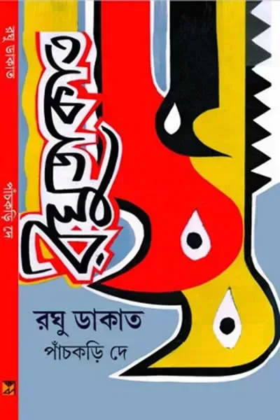 রঘু ডাকাত