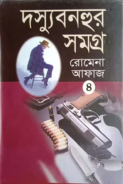 দস্যু বনহুর সমগ্র ৪