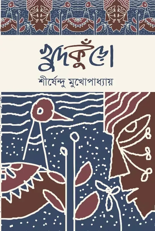 খুদকুঁড়ো