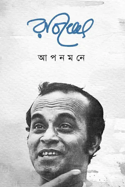 আপনমনে
