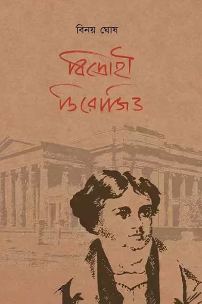 বিদ্রোহী ডিরোজিও